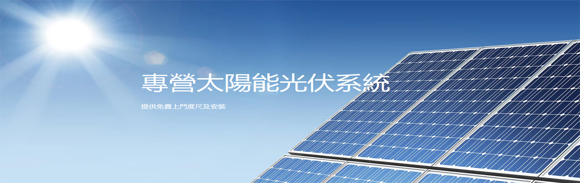 香港太陽能發電，太陽能光伏系統